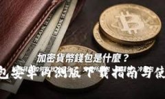 imToken钱包安卓内测版下载