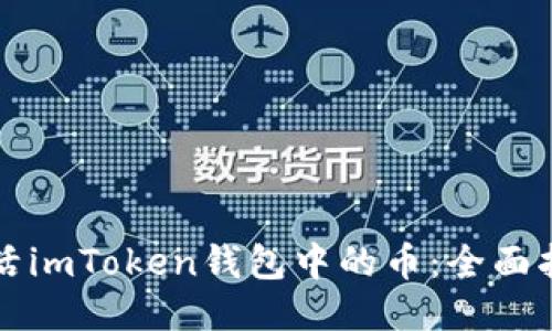 激活imToken钱包中的币：全面指南