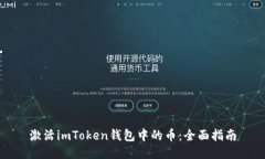 激活imToken钱包中的币：全