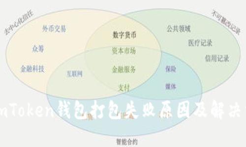 ### imToken钱包打包失败原因及解决方案详解