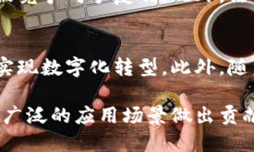 biao ti/biao ti  探索蚂蚁区块链的专利产品：深度解析与应用前景 /biao ti 
 蚂蚁区块链, 区块链专利, 数字资产, 金融科技 /guanjianci

引言
近年来，区块链技术的迅猛发展吸引了全球范围内的关注，尤其是在金融科技领域。蚂蚁区块链作为中国领先的区块链技术平台之一，也在此浪潮中不断创新，提出了多项专利产品。本文将深入探讨蚂蚁区块链的专利产品及其应用，帮助读者更好地理解这一新兴技术，以及它在未来可能发挥的作用。

一、蚂蚁区块链的技术背景
蚂蚁区块链成立于2016年，隶属于蚂蚁集团，致力于将区块链技术应用于数字金融、供应链管理、物联网等多个领域。其核心目标是通过区块链技术提升业务的透明度和安全性，同时降低交易成本。蚂蚁区块链不仅是一个技术架构，更是一个综合性的金融生态系统。

在过去的几年中，蚂蚁区块链通过不断的技术创新，获得了大量的专利。这些专利涵盖了区块链底层技术、智能合约、隐私保护等多个方面，展示了蚂蚁区块链在行业中的领先地位。

二、蚂蚁区块链的专利产品
基于一区块链技术的应用，蚂蚁区块链开发了多种专利产品，其中包括但不限于：

h41.数字资产管理平台/h4
蚂蚁区块链的数字资产管理平台致力于为企业和个人提供安全、便捷的数字资产管理服务。该平台通过区块链技术确保资产交易的透明性和不可篡改性，极大地降低了资产管理的风险。

h42.供应链金融解决方案/h4
蚂蚁区块链开发的供应链金融解决方案可以有效整合上下游企业的数据，通过智能合约自动进行审批和融资。这一方案可以大大缩短融资周期，提高资金利用效率，让更多中小企业获得金融支持。

h43.身份认证系统/h4
蚂蚁区块链的身份认证系统基于区块链技术，能够为用户提供一个安全可靠的身份认证方式。通过身份信息的加密存储和共享，用户可以在保护隐私的基础上，方便地进行身份验证。

h44.跨境支付系统/h4
跨境支付一直是金融领域中的痛点，蚂蚁区块链创新的跨境支付系统利用区块链技术实现实时支付和交易记录的共享，大幅降低了跨境支付的费用和时间。

三、专利产品的应用案例
蚂蚁区块链的专利产品已经在多个行业得到了实际应用，涉及到金融、物流、医疗等多个领域。以下是一些代表性的应用案例：

h41. 金融领域/h4
在金融领域，蚂蚁区块链的数字资产管理平台已经被多家银行与金融机构采用，用于资产的管理和交易。通过此平台，金融机构可以实时跟踪资产流动，确保资产安全。

h42. 物流领域/h4
在物流行业，蚂蚁区块链的供应链金融解决方案帮助多家大型企业了资金链，降低了供应链管理的成本。部分企业通过这个系统实现了融资的自动化，大幅提升了资金周转效率。

h43. 医疗领域/h4
蚂蚁区块链还与一些医疗机构合作，通过身份认证系统实现患者信息的安全管理，确保医疗数据的私密性，降低了因信息泄露带来的风险。

四、未来的展望与挑战
随着蚂蚁区块链技术的不断发展，其专利产品的应用将更加广泛。然而，区块链技术仍面临许多挑战，包括技术标准的统一、行业规范的建立以及法律法规的完善等。

未来，随着越来越多的企业意识到区块链的优势，蚂蚁区块链有望在全球范围内推广其专利产品。与此同时，如何保持技术的领先性和市场的竞争力，仍然是蚂蚁区块链必须面对的重要课题。

五、问题与解答

h41. 蚂蚁区块链的专利技术对行业有何影响？/h4
蚂蚁区块链的专利技术在多个行业产生了深远影响，例如，在金融领域，其专利产品提升了资产交易的安全性和效率，推动了金融创新的进程。此外，在传统行业中，蚂蚁区块链的技术应用改善了供应链管理，降低了中小企业的融资难度，从而促进了经济发展。

h42. 如何评估蚂蚁区块链的专利产品价值？/h4
评估蚂蚁区块链专利产品的价值，首先要看其技术的创新性和实用性。其次，专利产品的市场需求和行业适用性也是重要的考量因素。最后，专利的保护范围和竞争对手的情况也会影响其市场价值。

h43. 蚂蚁区块链如何保护其专利？/h4
蚂蚁区块链通过主动申请专利保护其技术和产品，保护其创新和研发成果。同时，蚂蚁区块链还会定期评估专利组合，确保其技术优势不被竞争对手复制。此外，法律诉讼也是保护专利的一种重要手段。

h44. 蚂蚁区块链的未来发展趋势如何？/h4
在未来，蚂蚁区块链将继续致力于技术创新，同时扩展其专利产品的应用场景。预计未来会有更多的行业合作，通过区块链技术的优势来实现数字化转型。此外，随着区块链技术的普及，蚂蚁区块链可能会面临更多的竞争，因此保持技术的领先性和理论创新将是其未来发展的关键。

综上所述，蚂蚁区块链的专利产品不仅推进了技术的发展，更为多个行业的数字化变革提供了支持。未来，随着技术的不断成熟，期望为更广泛的应用场景做出贡献。