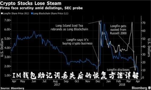 IM钱包助记词丢失后的恢复方法详解