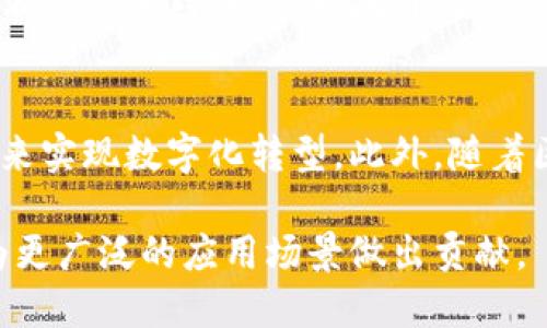 biao ti/biao ti  探索蚂蚁区块链的专利产品：深度解析与应用前景 /biao ti 
 蚂蚁区块链, 区块链专利, 数字资产, 金融科技 /guanjianci

引言
近年来，区块链技术的迅猛发展吸引了全球范围内的关注，尤其是在金融科技领域。蚂蚁区块链作为中国领先的区块链技术平台之一，也在此浪潮中不断创新，提出了多项专利产品。本文将深入探讨蚂蚁区块链的专利产品及其应用，帮助读者更好地理解这一新兴技术，以及它在未来可能发挥的作用。

一、蚂蚁区块链的技术背景
蚂蚁区块链成立于2016年，隶属于蚂蚁集团，致力于将区块链技术应用于数字金融、供应链管理、物联网等多个领域。其核心目标是通过区块链技术提升业务的透明度和安全性，同时降低交易成本。蚂蚁区块链不仅是一个技术架构，更是一个综合性的金融生态系统。

在过去的几年中，蚂蚁区块链通过不断的技术创新，获得了大量的专利。这些专利涵盖了区块链底层技术、智能合约、隐私保护等多个方面，展示了蚂蚁区块链在行业中的领先地位。

二、蚂蚁区块链的专利产品
基于一区块链技术的应用，蚂蚁区块链开发了多种专利产品，其中包括但不限于：

h41.数字资产管理平台/h4
蚂蚁区块链的数字资产管理平台致力于为企业和个人提供安全、便捷的数字资产管理服务。该平台通过区块链技术确保资产交易的透明性和不可篡改性，极大地降低了资产管理的风险。

h42.供应链金融解决方案/h4
蚂蚁区块链开发的供应链金融解决方案可以有效整合上下游企业的数据，通过智能合约自动进行审批和融资。这一方案可以大大缩短融资周期，提高资金利用效率，让更多中小企业获得金融支持。

h43.身份认证系统/h4
蚂蚁区块链的身份认证系统基于区块链技术，能够为用户提供一个安全可靠的身份认证方式。通过身份信息的加密存储和共享，用户可以在保护隐私的基础上，方便地进行身份验证。

h44.跨境支付系统/h4
跨境支付一直是金融领域中的痛点，蚂蚁区块链创新的跨境支付系统利用区块链技术实现实时支付和交易记录的共享，大幅降低了跨境支付的费用和时间。

三、专利产品的应用案例
蚂蚁区块链的专利产品已经在多个行业得到了实际应用，涉及到金融、物流、医疗等多个领域。以下是一些代表性的应用案例：

h41. 金融领域/h4
在金融领域，蚂蚁区块链的数字资产管理平台已经被多家银行与金融机构采用，用于资产的管理和交易。通过此平台，金融机构可以实时跟踪资产流动，确保资产安全。

h42. 物流领域/h4
在物流行业，蚂蚁区块链的供应链金融解决方案帮助多家大型企业了资金链，降低了供应链管理的成本。部分企业通过这个系统实现了融资的自动化，大幅提升了资金周转效率。

h43. 医疗领域/h4
蚂蚁区块链还与一些医疗机构合作，通过身份认证系统实现患者信息的安全管理，确保医疗数据的私密性，降低了因信息泄露带来的风险。

四、未来的展望与挑战
随着蚂蚁区块链技术的不断发展，其专利产品的应用将更加广泛。然而，区块链技术仍面临许多挑战，包括技术标准的统一、行业规范的建立以及法律法规的完善等。

未来，随着越来越多的企业意识到区块链的优势，蚂蚁区块链有望在全球范围内推广其专利产品。与此同时，如何保持技术的领先性和市场的竞争力，仍然是蚂蚁区块链必须面对的重要课题。

五、问题与解答

h41. 蚂蚁区块链的专利技术对行业有何影响？/h4
蚂蚁区块链的专利技术在多个行业产生了深远影响，例如，在金融领域，其专利产品提升了资产交易的安全性和效率，推动了金融创新的进程。此外，在传统行业中，蚂蚁区块链的技术应用改善了供应链管理，降低了中小企业的融资难度，从而促进了经济发展。

h42. 如何评估蚂蚁区块链的专利产品价值？/h4
评估蚂蚁区块链专利产品的价值，首先要看其技术的创新性和实用性。其次，专利产品的市场需求和行业适用性也是重要的考量因素。最后，专利的保护范围和竞争对手的情况也会影响其市场价值。

h43. 蚂蚁区块链如何保护其专利？/h4
蚂蚁区块链通过主动申请专利保护其技术和产品，保护其创新和研发成果。同时，蚂蚁区块链还会定期评估专利组合，确保其技术优势不被竞争对手复制。此外，法律诉讼也是保护专利的一种重要手段。

h44. 蚂蚁区块链的未来发展趋势如何？/h4
在未来，蚂蚁区块链将继续致力于技术创新，同时扩展其专利产品的应用场景。预计未来会有更多的行业合作，通过区块链技术的优势来实现数字化转型。此外，随着区块链技术的普及，蚂蚁区块链可能会面临更多的竞争，因此保持技术的领先性和理论创新将是其未来发展的关键。

综上所述，蚂蚁区块链的专利产品不仅推进了技术的发展，更为多个行业的数字化变革提供了支持。未来，随着技术的不断成熟，期望为更广泛的应用场景做出贡献。