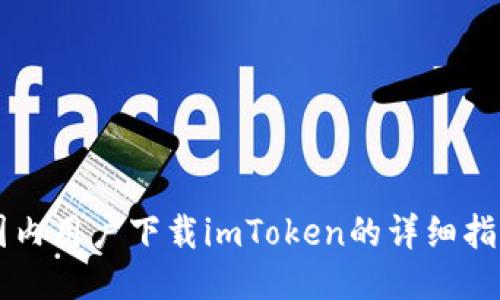 国内用户下载imToken的详细指南