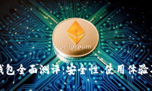 ImToken钱包全面测评：安全性、使用体验及最佳实践
