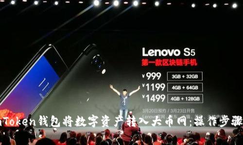 如何通过imToken钱包将数字资产转入大币网：操作步骤与注意事项