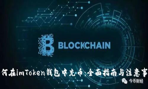 如何在imToken钱包中充币：全面指南与注意事项