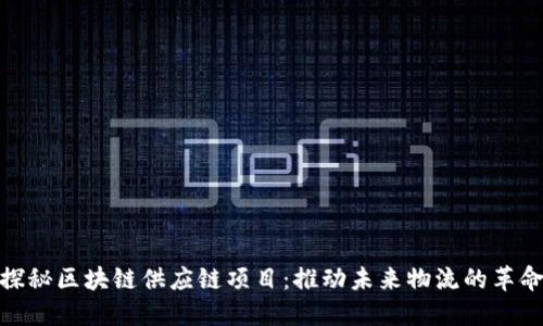探秘区块链供应链项目：推动未来物流的革命
