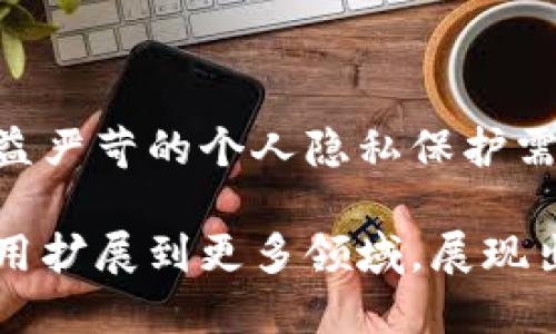 区块链的结构类型主要可以分为以下几种，下面将对此进行详细介绍：

### 1. 公有链（Public Blockchain）

**定义：**  
公有链是一种开放的区块链网络，任何人都可以参与到网络中，进行数据的查询、交易和节点的维护等。

**特点：**  
- **去中心化：** 数据不受单一机构控制，任何人都可以加入或退出网络。
- **透明性：** 所有的交易记录都是公开的，任何人都能查看。
- **安全性：** 由于节点的去中心化，公有链相对更不容易受到攻击。
  
**应用：**  
比特币、以太坊等加密货币项目使用的就是公有链技术，用户可以自由交易和持有数字资产。

### 2. 私有链（Private Blockchain）

**定义：**  
私有链是由特定组织或企业控制的区块链，只有授权用户才能访问和参与。

**特点：**  
- **权限控制：** 只有经过授权的用户才能获取数据和参与交易。
- **效率高：** 由于参与者数量有限，交易确认速度较快，适合企业内部使用。
- **隐私性：** 交易记录不向公众开放，适合处理敏感数据。

**应用：**  
许多企业利用私有链技术进行供应链管理、金融交易和医疗记录等场景，如Hyperledger Fabric。

### 3. 联盟链（Consortium Blockchain）

**定义：**  
联盟链是多个组织共同维护和管理的区块链，既包括公有链的开放性，也有私有链的权限控制。

**特点：**  
- **合作性：** 多个参与者共同维护和共享数据，适合行业联盟或多方合作的场景。
- **效率高：** 由于节点较少且相对固定，交易处理速度较快。
- **数据共享：** 各参与者可以依据协议共享数据，而不必完全透明。

**应用：**  
金融行业的多方交易、医疗领域的数据共享等，都是联盟链的潜在应用。

### 4. 混合链（Hybrid Blockchain）

**定义：**  
混合链结合了公有链和私有链的特性，允许数据在公共和私用之间进行转移。

**特点：**  
- **灵活性：** 允许在不同的场景中选择适合的权限模型。
- **针对性：** 同时满足数据透明性与隐私保护的需求。
- **应用广泛：** 可以满足企业不同層面的需求。

**应用：**  
适合政府、企业内部系统等，同时需要对外开放又要保留内部隐私的场景。

### 问题讨论

#### 问题一：公有链与私有链的优缺点对比

公有链的优缺点
公有链最大的优势在于其去中心化和真实性。由于任何人都可以参与，因此它的安全性相对较高。此外，公有链的透明性确保了所有参与者都可以对交易进行监督，增加了信任度。然而，公有链的缺点在于交易速度较慢，由于每一笔交易都需要全网节点验证，尤其是用户数量庞大时，处理和确认事务的时间可能会大大延长。

私有链的优缺点
私有链的主要优点在于其高效率和低延迟。因为只有授权用户才能参与，交易处理速度非常快。此外，私有链可以更好地保护敏感数据，确保信息的隐私性。然而，其缺点也是很明显的，由于缺乏去中心化机制，单个组织的控制可能导致数据篡改和安全漏洞的隐患。此外，透明性差可能会导致信任问题。

#### 问题二：区块链技术对行业的影响

推动金融行业的变革
区块链技术的出现，对金融行业产生了深远的影响。它通过去中心化降低了交易成本，消除了中介的介入，提升了交易的安全性和透明度。例如，比特币的出现使得用户可以在没有银行干预的情况下进行交易。

提升供应链管理的效率
在供应链管理中，利用区块链技术可以实现货物的实时追踪和透明信息流动，这样不仅增强了消费者对产品来源的信任，也提升了整个供应链的效率。

#### 问题三：智能合约的作用

定义及其工作原理
智能合约是自动执行合同条款的计算机程序，能够在交易双方满足特定条件时自动执行合约。在区块链中，智能合约保证了合约的执行过程是透明、不可篡改的。

应用场景
智能合约可广泛应用于金融、房地产、医疗等多个领域，例如在房地产交易中，智能合约可以在买卖双方都完成支付后，自动完成产权转移，大大提高交易效率。

#### 问题四：未来区块链技术的发展趋势

多链协作
未来，随着技术的进步和更多企业的加入，区块链将朝着多链协作的方向发展。不同区块链之间的交互将成为常态，实现数据共享和互通。

可扩展性与隐私性技术的提升
未来的区块链将致力于提升其可扩展性，以确保在用户数量爆炸性增长的情况下依然能保持高速运作。同时，隐私保护技术也会不断升级，以适应日益严苛的个人隐私保护需求。

通过对区块链的各种结构类型及其各自优缺点的比较，行业应用及未来发展趋势的分析，可以看出，区块链技术正在不断成熟，从最初的数字货币应用扩展到更多领域，展现出为社会带来重大变革的潜力。