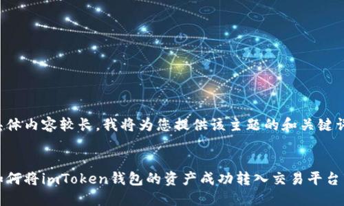 具体内容较长，我将为您提供该主题的和关键词。


如何将imToken钱包的资产成功转入交易平台