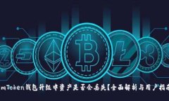 imToken钱包升级中资产是否