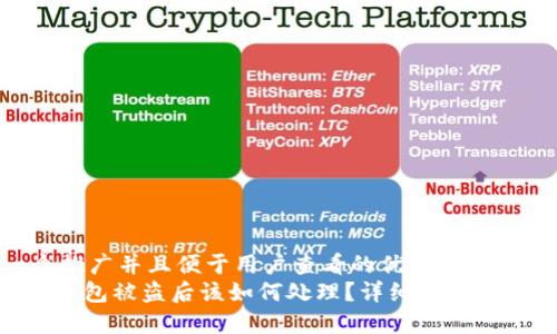 思考一个推广并且便于用户查看的优秀
imToken钱包被盗后该如何处理？详细指南与防范措施