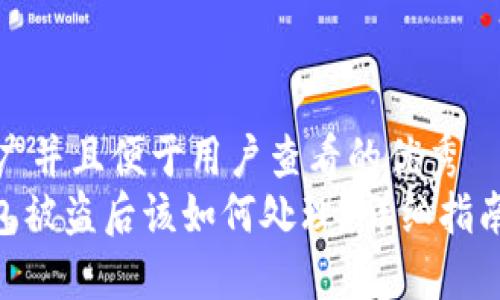 思考一个推广并且便于用户查看的优秀
imToken钱包被盗后该如何处理？详细指南与防范措施