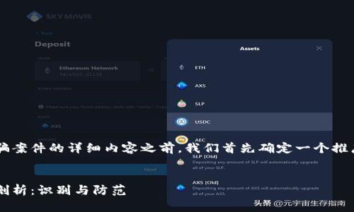 在撰写有关最近区块链诈骗案件的详细内容之前，我们首先确定一个推广的、相关关键词以及结构。

:
近期区块链诈骗案件深度剖析：识别与防范