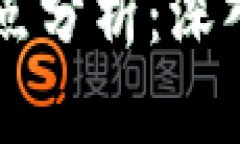 区块链技术的优缺点分析