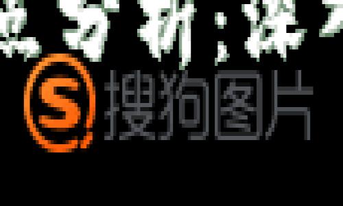 区块链技术的优缺点分析：深入理解区块链的未来