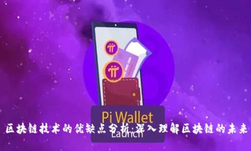 区块链技术的优缺点分析：深入理解区块链的未来
