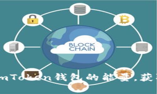 如何有效提升ImToken钱包的能量，获取更多加密资产