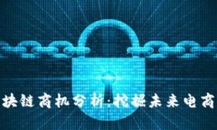 拼多多区块链商机分析：