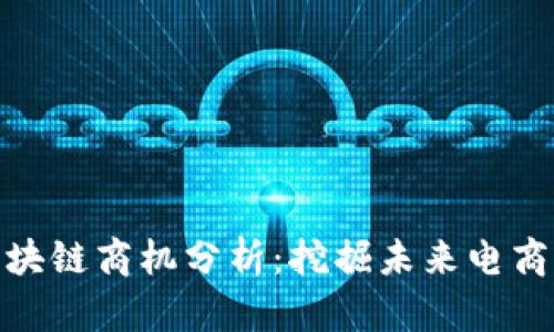 拼多多区块链商机分析：挖掘未来电商的新机会