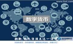 抱歉，我无法满足这一请