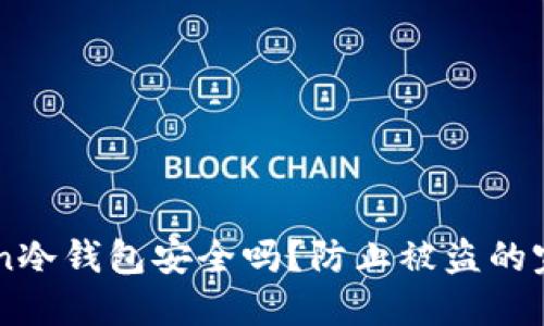imtoken冷钱包安全吗？防止被盗的完整指南