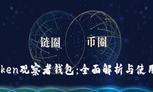 ImToken观察者钱包：全面解析与使用指南