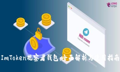 ImToken观察者钱包：全面解析与使用指南