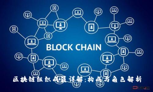 区块链组织成员详解：构成与角色解析