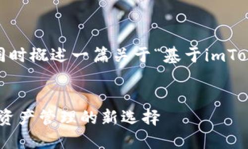 在这里，我将为您提供一个的和相关关键词，同时概述一篇关于“基于imToken代码的钱包”的详细文章结构和问题探讨。


探秘基于imToken代码的钱包：去中心化数字资产管理的新选择