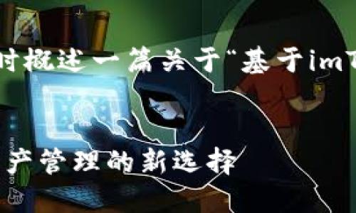 在这里，我将为您提供一个的和相关关键词，同时概述一篇关于“基于imToken代码的钱包”的详细文章结构和问题探讨。


探秘基于imToken代码的钱包：去中心化数字资产管理的新选择