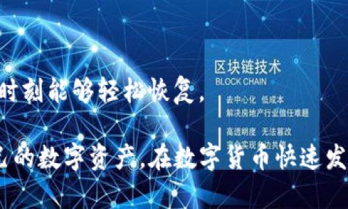   如何恢复丢失的imToken钱包：完整指南 / 
 guanjianci imToken钱包, imToken恢复, 钱包丢失, 数字资产安全 /guanjianci 

在数字货币迅猛发展的今天，imToken钱包作为一款广受欢迎的移动数字资产钱包，已成为许多投资者和加密货币爱好者的首选。钱包的安全性和使用便利性令其备受青睐。然而，许多用户在使用过程中可能会遇到钱包丢失的情况，这无疑给他们带来了巨大的困扰和影响。如何恢复丢失的imToken钱包是每个用户都需要了解的重要内容。

一、imToken的重要性与丢失原因
imToken钱包是一款多功能的数字资产钱包，支持多种主流加密货币的存储与管理。它具有去中心化、匿名性和安全性等特点，用户可以通过钱包进行方便的数字资产交易和管理。尽管imToken钱包在使用过程中具有多重安全措施，但由于用户的不慎操作，如误删除、手机丢失、密码丢失等原因，导致钱包丢失的情况不可避免。

二、imToken钱包丢失后的恢复步骤
在遇到imToken钱包丢失时，用户无需慌张，可以依照以下几步进行恢复。这里，我们将详细列出恢复丢失imToken钱包的步骤：

ol
listrong明确恢复方式/strong：imToken钱包的恢复分为两种方式，分别是助记词恢复和私钥恢复。在恢复之前，用户需要确认自己是否保存了助记词或私钥。/li
listrong下载并安装imToken钱包/strong：用户需要在应用商店或官网下载最新版本的imToken钱包，安装到手机或电脑上。/li
listrong选择恢复钱包/strong：打开imToken应用后，选择“我”部分，找到“导入钱包”或“恢复钱包”选项。/li
listrong输入助记词或私钥/strong：根据用户选择的恢复方式，输入助记词或私钥。在输入过程中，请务必准确无误。/li
listrong设置新密码/strong：恢复成功后，系统会提示用户设置一个新的钱包密码。为确保钱包安全，请选择一个强密码，并妥善保管。/li
listrong备份助记词/strong：若成功恢复钱包后，务必做好助记词的备份，避免再次出现丢失情况。/li
/ol

三、其他恢复方法
除了通过助记词和私钥的恢复方式，用户还可以考虑以下方法：
ol
listrong联系imToken客服/strong：如果用户在恢复过程中遇到困难，可以通过imToken官方客服寻求帮助，并提供必要的信息以验证身份。/li
listrong查看设备备份/strong：如果用户曾经对手机或设备进行过备份，可以考虑通过恢复备份的方式找回imToken应用及其数据。/li
listrong使用安全工具/strong：市场上有一些数据恢复工具，如果用户的助记词或私钥存储在受保护的文件中，可以尝试这些工具进行恢复。/li
/ol

四、如何保护imToken钱包安全
保护imToken钱包的安全不仅仅是在丢失后才能想到的问题，而应当在使用前就考虑周全。以下是一些有效的安全保护措施：
ol
listrong定期备份助记词/strong：定期将助记词备份并保存在安全的地方，避免丢失或意外删除。/li
listrong启用两步验证/strong：为imToken钱包启用两步验证，增加额外的安全层。/li
listrong确保设备安全/strong：用户应定期检查使用钱包的设备安全，安装防病毒软件及定期更新以防止恶意软件的攻击。/li
listrong保持钱包应用更新/strong：确保使用的imToken钱包始终是最新版本，以获取最新的安全保障和功能修复。/li
/ol

总结
imToken钱包虽然方便了数字资产的存储和管理，但它的丢失也给用户带来了不少困扰。通过本文的介绍，相信您已经对如何恢复丢失的imToken钱包有了全面的了解。同时，在今后的使用中，务必要做好安全防范，以保护好自己的数字资产。

可能相关问题

问题一：助记词丢失了，该如何恢复imToken钱包？
助记词是用户恢复imToken钱包的关键因素，丢失助记词是很多用户面临的头号问题。如果助记词丢失，恢复的方式将会受限，且将失去对钱包内数字资产的控制。以下是一些可以采取的措施来尽量防止这种情况的发生：
ol
listrong寻找备份/strong：如果用户在以前的某个时刻曾经保留了助记词的备份，或者在特定的设备上保存过相关信息，可以通过这些途径来尝试恢复。/li
listrong寻求社区帮助/strong：有些情况下，可以到imToken的使用者社区或论坛询问是否有人遇到过类似的情况，并请教他们的解决方式。/li
listrong专业恢复工具/strong：市面上有一些工具声称可以帮助找回丢失的助记词，但请注意，务必确保使用的工具来自可信的来源，避免设备再次遭受恶意攻击。/li
/ol
总的来说，助记词是钱包安全的基石，用户在使用imToken钱包时，一定要妥善保管，定期备份，甚至可以将其储存在安全的离线位置，如保险箱等。

问题二：如果手机丢失了，我的imToken钱包会安全吗？
手机作为imToken钱包的载体，一旦丢失，用户将面临很大的风险，尤其是如果手机未采取安全措施的情况下。为了确保imToken钱包在手机丢失后依然安全，用户可以采取以下几种措施：
ol
listrong启用远程锁定与清除功能/strong：大部分手机操作系统都支持远程锁定与清除数据的功能。如果您的手机丢失，可以及时使用这些功能锁定手机，防止他人访问。/li
listrong确保助记词准确备份/strong：如前所述，始终保持助记词的安全，确保在手机丢失后，依然能够通过其他设备进行恢复。/li
listrong定期更改密码/strong：若您怀疑手机在丢失过程中可能代入了不良分子，及时更改imToken的登录密码，防止他人越权访问。/li
/ol
此外，用户在使用imToken钱包的过程中，还应尽量保障电子设备的安全，定期更新软件与应用，并对重要数据及时备份，这样在发生意外情况时才能最大化地保护资产安全。

问题三：如何防止imToken钱包被盗？
鉴于数字资产的安全性极其重要，加强imToken钱包的安全防护是必须的。以下是一些有效的防盗措施：
ol
listrong使用强密码/strong：选择一个复杂且难以猜测的密码，避免使用生日、简单序列等易被猜测的密码。应包含大写字母、小写字母、数字及特殊字符。/li
listrong开启两步验证/strong：确保为钱包开启两步验证功能，以加多一层安全防护，即使密码被盗也无法直接登录。/li
listrong谨慎点击链接/strong：在网络上，很多恶意链接会伪装成正规的imToken网站，用户在点击任何链接前，应当仔细确认地址。/li
listrong使用冷钱包存储大额资产/strong：对大量持有的数字资产，建议将其转移到冷钱包中进行离线存储，以降低被盗概率。/li
/ol
总之，保护imToken钱包安全需要用户自身的积极配合，从根本上降低被盗的风险。使用数字资产钱包时，定期检查安全措施，及时进行安全教程的学习，可以有效提高资产的保护力度。

问题四：imToken钱包退出可否恢复？
在某些情况下，用户可能由于技术故障或自己的失误，无意中退出imToken钱包。此时，是否能够恢复钱包，主要取决于用户在退出前所做的备份与相关设置。一般来说，用户可以采取以下方式恢复：
ol
listrong重新登录/strong：如果只是简单的退出，无需担心。用户只需重新用相同的账户信息登录imToken钱包即可找回之前的所有信息和数据。/li
listrong使用助记词重新恢复/strong：若用户曾经备份过助记词，可以通过助记词回到原先的钱包状态，原有的资产会一并恢复。/li
listrong检查推送消息和邮件/strong：不少数字资产交易都会有推送通知或邮件提醒，用户可以检查相关的推送和邮件，确认账户状态。/li
/ol
步骤合理，情况良好时，用户大多可以恢复钱包数据。然而，作为一项重要的方法，建议用户在退出钱包前，随时检测助记词的安全性和有效性，以便在关键时刻能够轻松恢复。

综上所述，imToken钱包的丢失与恢复是每位数字资产用户都需要掌握的重要知识。希望通过本文的详细指导，您能有效避免丢失钱包的风险，保护好自己的数字资产。在数字货币快速发展的时代背景下，掌握这些信息不仅有助于您在投资决策时更加科学合理，也在您面对意外时提供多一层的保障。