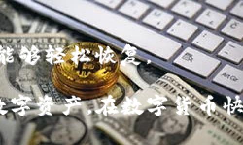   如何恢复丢失的imToken钱包：完整指南 / 
 guanjianci imToken钱包, imToken恢复, 钱包丢失, 数字资产安全 /guanjianci 

在数字货币迅猛发展的今天，imToken钱包作为一款广受欢迎的移动数字资产钱包，已成为许多投资者和加密货币爱好者的首选。钱包的安全性和使用便利性令其备受青睐。然而，许多用户在使用过程中可能会遇到钱包丢失的情况，这无疑给他们带来了巨大的困扰和影响。如何恢复丢失的imToken钱包是每个用户都需要了解的重要内容。

一、imToken的重要性与丢失原因
imToken钱包是一款多功能的数字资产钱包，支持多种主流加密货币的存储与管理。它具有去中心化、匿名性和安全性等特点，用户可以通过钱包进行方便的数字资产交易和管理。尽管imToken钱包在使用过程中具有多重安全措施，但由于用户的不慎操作，如误删除、手机丢失、密码丢失等原因，导致钱包丢失的情况不可避免。

二、imToken钱包丢失后的恢复步骤
在遇到imToken钱包丢失时，用户无需慌张，可以依照以下几步进行恢复。这里，我们将详细列出恢复丢失imToken钱包的步骤：

ol
listrong明确恢复方式/strong：imToken钱包的恢复分为两种方式，分别是助记词恢复和私钥恢复。在恢复之前，用户需要确认自己是否保存了助记词或私钥。/li
listrong下载并安装imToken钱包/strong：用户需要在应用商店或官网下载最新版本的imToken钱包，安装到手机或电脑上。/li
listrong选择恢复钱包/strong：打开imToken应用后，选择“我”部分，找到“导入钱包”或“恢复钱包”选项。/li
listrong输入助记词或私钥/strong：根据用户选择的恢复方式，输入助记词或私钥。在输入过程中，请务必准确无误。/li
listrong设置新密码/strong：恢复成功后，系统会提示用户设置一个新的钱包密码。为确保钱包安全，请选择一个强密码，并妥善保管。/li
listrong备份助记词/strong：若成功恢复钱包后，务必做好助记词的备份，避免再次出现丢失情况。/li
/ol

三、其他恢复方法
除了通过助记词和私钥的恢复方式，用户还可以考虑以下方法：
ol
listrong联系imToken客服/strong：如果用户在恢复过程中遇到困难，可以通过imToken官方客服寻求帮助，并提供必要的信息以验证身份。/li
listrong查看设备备份/strong：如果用户曾经对手机或设备进行过备份，可以考虑通过恢复备份的方式找回imToken应用及其数据。/li
listrong使用安全工具/strong：市场上有一些数据恢复工具，如果用户的助记词或私钥存储在受保护的文件中，可以尝试这些工具进行恢复。/li
/ol

四、如何保护imToken钱包安全
保护imToken钱包的安全不仅仅是在丢失后才能想到的问题，而应当在使用前就考虑周全。以下是一些有效的安全保护措施：
ol
listrong定期备份助记词/strong：定期将助记词备份并保存在安全的地方，避免丢失或意外删除。/li
listrong启用两步验证/strong：为imToken钱包启用两步验证，增加额外的安全层。/li
listrong确保设备安全/strong：用户应定期检查使用钱包的设备安全，安装防病毒软件及定期更新以防止恶意软件的攻击。/li
listrong保持钱包应用更新/strong：确保使用的imToken钱包始终是最新版本，以获取最新的安全保障和功能修复。/li
/ol

总结
imToken钱包虽然方便了数字资产的存储和管理，但它的丢失也给用户带来了不少困扰。通过本文的介绍，相信您已经对如何恢复丢失的imToken钱包有了全面的了解。同时，在今后的使用中，务必要做好安全防范，以保护好自己的数字资产。

可能相关问题

问题一：助记词丢失了，该如何恢复imToken钱包？
助记词是用户恢复imToken钱包的关键因素，丢失助记词是很多用户面临的头号问题。如果助记词丢失，恢复的方式将会受限，且将失去对钱包内数字资产的控制。以下是一些可以采取的措施来尽量防止这种情况的发生：
ol
listrong寻找备份/strong：如果用户在以前的某个时刻曾经保留了助记词的备份，或者在特定的设备上保存过相关信息，可以通过这些途径来尝试恢复。/li
listrong寻求社区帮助/strong：有些情况下，可以到imToken的使用者社区或论坛询问是否有人遇到过类似的情况，并请教他们的解决方式。/li
listrong专业恢复工具/strong：市面上有一些工具声称可以帮助找回丢失的助记词，但请注意，务必确保使用的工具来自可信的来源，避免设备再次遭受恶意攻击。/li
/ol
总的来说，助记词是钱包安全的基石，用户在使用imToken钱包时，一定要妥善保管，定期备份，甚至可以将其储存在安全的离线位置，如保险箱等。

问题二：如果手机丢失了，我的imToken钱包会安全吗？
手机作为imToken钱包的载体，一旦丢失，用户将面临很大的风险，尤其是如果手机未采取安全措施的情况下。为了确保imToken钱包在手机丢失后依然安全，用户可以采取以下几种措施：
ol
listrong启用远程锁定与清除功能/strong：大部分手机操作系统都支持远程锁定与清除数据的功能。如果您的手机丢失，可以及时使用这些功能锁定手机，防止他人访问。/li
listrong确保助记词准确备份/strong：如前所述，始终保持助记词的安全，确保在手机丢失后，依然能够通过其他设备进行恢复。/li
listrong定期更改密码/strong：若您怀疑手机在丢失过程中可能代入了不良分子，及时更改imToken的登录密码，防止他人越权访问。/li
/ol
此外，用户在使用imToken钱包的过程中，还应尽量保障电子设备的安全，定期更新软件与应用，并对重要数据及时备份，这样在发生意外情况时才能最大化地保护资产安全。

问题三：如何防止imToken钱包被盗？
鉴于数字资产的安全性极其重要，加强imToken钱包的安全防护是必须的。以下是一些有效的防盗措施：
ol
listrong使用强密码/strong：选择一个复杂且难以猜测的密码，避免使用生日、简单序列等易被猜测的密码。应包含大写字母、小写字母、数字及特殊字符。/li
listrong开启两步验证/strong：确保为钱包开启两步验证功能，以加多一层安全防护，即使密码被盗也无法直接登录。/li
listrong谨慎点击链接/strong：在网络上，很多恶意链接会伪装成正规的imToken网站，用户在点击任何链接前，应当仔细确认地址。/li
listrong使用冷钱包存储大额资产/strong：对大量持有的数字资产，建议将其转移到冷钱包中进行离线存储，以降低被盗概率。/li
/ol
总之，保护imToken钱包安全需要用户自身的积极配合，从根本上降低被盗的风险。使用数字资产钱包时，定期检查安全措施，及时进行安全教程的学习，可以有效提高资产的保护力度。

问题四：imToken钱包退出可否恢复？
在某些情况下，用户可能由于技术故障或自己的失误，无意中退出imToken钱包。此时，是否能够恢复钱包，主要取决于用户在退出前所做的备份与相关设置。一般来说，用户可以采取以下方式恢复：
ol
listrong重新登录/strong：如果只是简单的退出，无需担心。用户只需重新用相同的账户信息登录imToken钱包即可找回之前的所有信息和数据。/li
listrong使用助记词重新恢复/strong：若用户曾经备份过助记词，可以通过助记词回到原先的钱包状态，原有的资产会一并恢复。/li
listrong检查推送消息和邮件/strong：不少数字资产交易都会有推送通知或邮件提醒，用户可以检查相关的推送和邮件，确认账户状态。/li
/ol
步骤合理，情况良好时，用户大多可以恢复钱包数据。然而，作为一项重要的方法，建议用户在退出钱包前，随时检测助记词的安全性和有效性，以便在关键时刻能够轻松恢复。

综上所述，imToken钱包的丢失与恢复是每位数字资产用户都需要掌握的重要知识。希望通过本文的详细指导，您能有效避免丢失钱包的风险，保护好自己的数字资产。在数字货币快速发展的时代背景下，掌握这些信息不仅有助于您在投资决策时更加科学合理，也在您面对意外时提供多一层的保障。