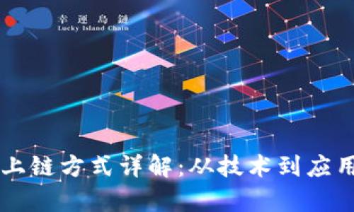 区块链数据上链方式详解：从技术到应用的全面解析