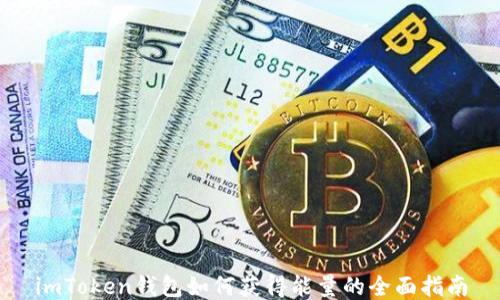 
imToken钱包如何获得能量的全面指南