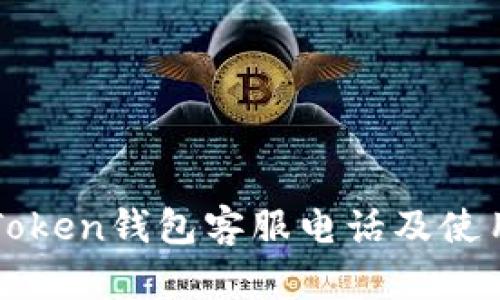 : imToken钱包客服电话及使用指南