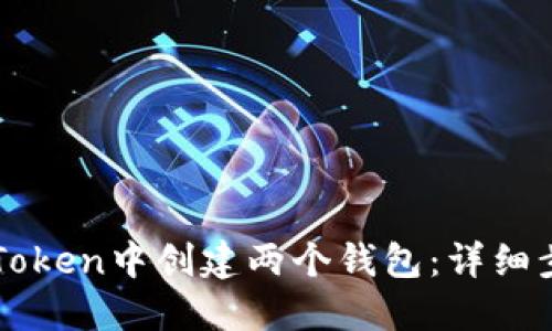 如何在imToken中创建两个钱包：详细步骤与技巧
