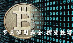 云南区块链节点公司大全