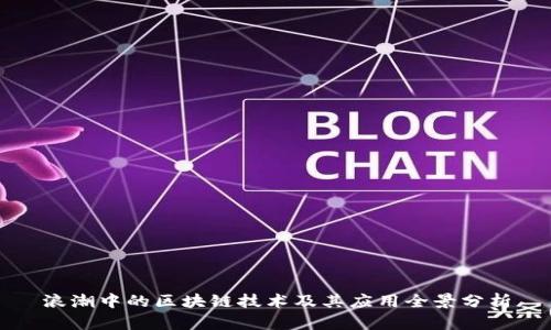 浪潮中的区块链技术及其应用全景分析