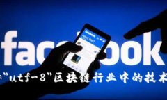 meta charset=＂utf-8＂区块链