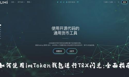 如何使用imToken钱包进行TRX闪兑：全面指南