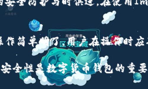   ImToken钱包能在电脑上使用吗？全面解析与应用场景 / 

 guanjianci ImToken钱包, 电脑使用, 数字货币钱包, 移动金融 /guanjianci 

一、ImToken钱包简介
ImToken是一款知名的数字钱包，主要用于存储和管理各种数字货币，尤其是以太坊和ERC20代币。作为一款去中心化钱包，ImToken允许用户完全控制自己的私钥，提供了安全、易用的加密货币管理体验。用户可以通过手机应用（Android和iOS）方便地进行交易、查看资产和参与去中心化金融（DeFi）项目。
近年来，随着区块链技术的发展和数字货币的普及，许多人开始关注数字资产的安全和管理。在这种背景下，ImToken作为一种轻量级、便捷的数字货币管理工具，受到了广泛的关注。本篇文章将针对ImToken钱包在电脑端的使用情况进行详细探讨。

二、ImToken钱包是否支持电脑使用
目前，ImToken钱包主要以移动应用的形式存在，并没有专门的电脑端客户端。不过，用户可以使用一些替代方案来在电脑上访问其资产和功能。首先，用户可以通过浏览器访问一些提供数字货币管理服务的网页版本，或者使用一些兼容的桌面钱包来管理其数字资产。
尽管ImToken钱包没有官方的桌面端应用，但是它提供了强大的手机端功能，可以通过终端应用程序将资产进行发送和接收，相较于以往的数字货币钱包，ImToken在使用便捷性和安全性上都取得了很好的平衡。

三、如何在电脑上使用ImToken钱包的替代方案
虽然ImToken没有直接在电脑上使用的版本，但用户可以采用以下几种方式在电脑上管理自己的数字资产：
h41. 通过Web浏览器使用网页钱包/h4
许多在线数字钱包提供网页端服务，用户只需要在浏览器中输入网址即可访问。例如，MetaMask和MyEtherWallet等网页钱包都可以让用户方便地管理以太坊及其代币。用户在选择网页钱包时，需要确保所访问的网站是官方和安全的，以防止任何潜在的网络攻击。
h42. 使用桌面钱包/h4
用户也可以选择一些支持以太坊和ERC20代币的桌面钱包，比如Exodus或Atomic Wallet等。这些钱包支持多种操作系统，并提供相对佳的用户体验。不过，仍然建议用户在下载任何桌面钱包之前，对其进行充分的研究。
h43. 使用模拟器/h4
另一种选择是使用Android模拟器，例如BlueStacks，通过这种方式，用户可以在电脑上下载和使用ImToken的移动应用。这种方法可以让用户体验到与手机端一致的功能和界面，然而，用户在使用模拟器时亦应确保其安全性。

四、ImToken钱包的优势与使用场景
虽然ImToken在电脑端没有直接应用，但它依旧是一款优秀的移动端钱包，在数字资产管理中展现了其独特的优势：
h41. 安全性/h4
ImToken的去中心化特性使得用户全权控制自己的私钥，抵御了许多中心化钱包潜在的安全隐患。此外，它采用先进的加密技术，确保用户的数字资产安全。
h42. 用户友好/h4
ImToken的界面简洁直观，对于初学者来说非常友好，用户可以轻易找到需要的功能。新用户无需复杂的学习过程即可入门使用。
h43. 支持多种数字货币/h4
除了以太坊，ImToken还支持包括BTC、EOS等多种数字货币的存储和管理，让用户能够在一个平台上管理多种资产。
h44. 与DeFi项目的整合/h4
ImToken还与许多去中心化金融（DeFi）项目进行了整合，用户可以通过钱包轻松参与流动性挖掘、借贷等高级功能，增加了用户的投资可能性和收益。

五、如何保障在电脑上使用ImToken钱包的安全
虽然直接在电脑上使用ImToken钱包并不可行，但在使用其他钱包时，用户仍需注意安全性。以下是一些保障安全的建议：
h41. 使用强密码/h4
无论是在使用桌面钱包还是网页钱包，用户都应设置复杂并唯一的密码，并定期更换。同时，建议启用两步验证（2FA）功能，为账户增添一层安全保障。
h42. 防范网络钓鱼/h4
在网上输入任何敏感信息时，用户应核实网址的真实性，避免落入网络钓鱼陷阱，尤其是那些声称能够提供服务而链接不明的网站。
h43. 定期备份/h4
用户应对其钱包进行定期备份，以确保在设备丢失或损坏时，仍能找回自己的资产。
h44. 更新软件/h4
保持钱包软件和安全系统的最新状态，安装必要的安全补丁和更新，以抵御最新的网络威胁。

六、常见问题解答

h4问题1：ImToken钱包支持哪些货币？/h4
ImToken是一款多资产支持的数字货币钱包，主要支持以太坊及其ERC20代币。此外，它还支持比特币（BTC）、EOS、TRON以及部分其他主流数字资产。用户在使用过程中，可以在钱包中方便地查看和管理所有不同资产，提高了使用的灵活性。

h4问题2：如何恢复丢失的ImToken钱包？/h4
如果用户丢失了密码或者无法访问其ImToken钱包，可以通过助记词进行恢复。助记词是用户在创建钱包时生成的一串特定字符，用户应妥善保管。在恢复时，用户只需在ImToken应用中选择恢复钱包，输入正确的助记词即可无限制地访问其数字资产。因此，用户在使用ImToken时，需要重视助记词的保管，确保其安全。

h4问题3：ImToken在安全性上有什么保障？/h4
ImToken钱包采用先进的安全技术，包括私钥去中心化存储、强加密算法等，确保用户的信息和资产安全。此外，ImToken团队还定期进行安全审计和漏洞修复，确保钱包的安全防护与时俱进。在使用ImToken的过程中，维持良好的安全使用习惯也非常重要，用户应避免在公共平台上进行交易或连接。

h4问题4：如何进行ImToken钱包的转账操作？/h4
进行转账时，用户只需打开ImToken应用，选择要转账的资产，然后输入接收方的地址和转账金额。用户需确认信息无误后，输入交易密码完成转账。ImToken钱包的转账操作简单明了，用户在操作时应确保网络连接安全，验证接收地址的准确性，避免因地址错误导致资产损失。

总的来说，ImToken钱包是数字资产管理的一款优秀工具。虽然目前没有直接的电脑应用，但用户通过手机端、网页钱包或桌面钱包等多种方式仍能有效管理其数字资产。安全性是数字货币钱包的重要考量，因此用户在使用过程中需要保持良好的安全习惯，以确保资产安全。希望本篇文章能够帮助大家更好地在不同平台上使用ImToken钱包，实现便捷的数字资产管理。