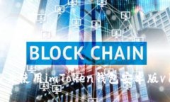 : 如何下载并使用imToken钱