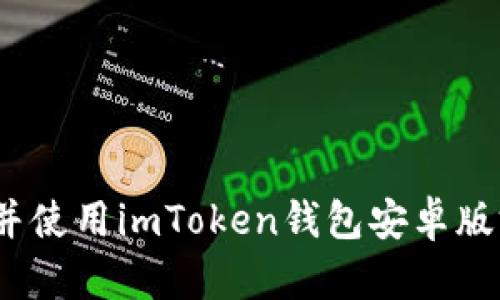 : 如何下载并使用imToken钱包安卓版v1：全面指南