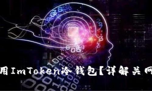 : 如何安全下载和使用ImToken冷钱包？详解关网下载步骤与注意事项