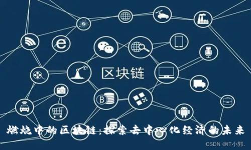 燃烧中的区块链：探索去中心化经济的未来