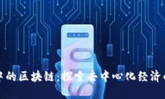 燃烧中的区块链：探索去