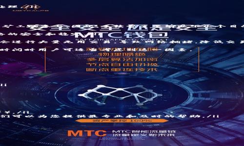 如何解决ImToken钱包提现没有ETH的问题？快速指南与常见解决方案

关键词：ImToken钱包, 提现问题, ETH缺失, 数字货币安全

---

什么是ImToken钱包？
ImToken钱包是一款功能强大的数字资产管理工具，它支持多种区块链资产的管理，包括以太坊（ETH）及其ERC-20代币。用户可以通过ImToken进行资产的存储、发送、接收、交易等操作，是区块链技术普及的重要工具之一。ImToken因其简洁的用户界面、良好的用户体验和高水平的安全性，受到了广泛的欢迎。

ImToken钱包提现的基本流程
在ImToken钱包中，提现可以理解为将数字资产从钱包转移至交易所或其他钱包地址的过程。一般来说，提现的流程如下：
ol
listrong选择资产/strong：登录ImToken钱包后，选择要提现的数字资产，例如ETH。/li
listrong输入提现地址/strong：填写提现的目标地址，确保该地址能够接收该种类的资产。/li
listrong输入提现金额/strong：明确需要提现的数量。需要注意的是，确保金额在自身钱包的余额范围内。/li
listrong确认交易/strong：检查所有信息无误后，确认交易，并输入交易密码或生物认证。/li
listrong完成提现/strong：提交交易后，等待网络确认，提现完成后，资产将会转移至指定地址。/li
/ol

为什么ImToken钱包提现后没有ETH？
如果您在ImToken钱包提现后发现没有ETH，可能有以下几个原因：
ol
listrong确认时间问题/strong：区块链网络的确认时间可能导致提现并未及时显示，您需要耐心等待。/li
listrong输入错误地址/strong：如果您在提现时输入了错误的钱包地址，资产将会丢失，务必认真核对。/li
listrong网络拥堵/strong：在网络拥堵的情况下，交易确认可能需要更长的时间。/li
listrong合约调用错误/strong：如果您提现的是ERC-20代币，合约调用不正确也可能导致提现失败。/li
listrong资金被锁定/strong：有时系统可能会因为安全原因锁定部分资金，特别是在风险检测算法触发时。/li
/ol

如何解决ImToken钱包提现没有ETH的问题？
以下是一些解决ImToken钱包提现没有ETH问题的步骤：
ol
listrong检查交易状态/strong：打开ImToken钱包，查看交易记录，确认交易是否已被确认。如果是，请注意等待网络确认完成。/li
listrong查询区块链/strong：在以太坊区块链浏览器（如Etherscan）中，输入您的交易哈希（Tx Hash），查看交易状态。确保交易是否完成，确认地址是否正确。/li
listrong联系支持团队/strong：如果您仍然无法找到您的资产，请联系客服团队，提供交易信息，他们将帮助您进一步调查。/li
listrong重新发起申请/strong：如果发现因输入错误或其他原因导致失败，建议您重新发起提现申请，务必仔细核对信息后再进行操作。/li
/ol

常见的相关问题
ol
li如何联系ImToken钱包的客服？/li
li提现为什么需要手续费？/li
li如何加强ImToken钱包的安全性？/li
li如果资金被锁定该怎么办？/li
/ol

如何联系ImToken钱包的客服？
在使用ImToken钱包过程中，如果遇到任何问题，可以通过官方渠道寻求帮助，以下是几种可行的方法：
ol
listrong官方客服热线/strong：ImToken提供了客服电话，用户可以拨打热线寻求帮助。/li
listrong在线客服/strong：通过ImToken应用内的在线客服功能，可以直接与客服代表联系。/li
listrong社区论坛/strong：访问ImToken的官方社区或Telegram群组，在那里可以向其他用户获取帮助或查看常见问题解答。/li
listrong邮件支持/strong：用户还可以通过发送邮件至官方支持邮箱来获取帮助，详述您的问题及相关交易信息，以便客服能迅速处理。/li
/ol
在联系ImToken客服时，请确保提供必要的信息如钱包地址、交易哈希等，以帮助客服更快地定位问题，提供准确的解决方案。

提现为什么需要手续费？
在数字货币的交易过程中，手续费是一项不可避免的开支。这是因为每一笔交易都需要经过区块链网络的验证，而这个验证过程需要矿工的参与。因此，手续费主要有以下几个目的：
ol
listrong激励矿工/strong：区块链网络中的矿工通过计算和验证交易获得奖励。手续费是对矿工劳动的经济补偿，激励他们维护网络的安全和稳定。/li
listrong区块链网络的管理费用/strong：手续费可以用来支付网络的管理和维护费用，确保整个网络的良好运行。/li
listrong防止欺诈和垃圾交易/strong：引入手续费可以减少垃圾交易和恶意攻击，维护网络的健康发展。如若没有手续费，用户可能会进行大量无用交易，导致网络拥堵，降低交易效率。/li
/ol
不同的网络和平台对于手续费的收取标准不尽相同，一般来说，Ethereum网络的手续费在网络拥堵时会相对提高，因此在选择提现时间时用户可适当考虑到这一因素。

如何加强ImToken钱包的安全性？
安全问题至关重要，以下是一些加强ImToken钱包安全性的措施：
ol
listrong启用双重认证/strong：启用双重认证（2FA）可以大大提升账户的安全性，即使密码泄露也能增加账户的安全防护层。/li
listrong定期更新密码/strong：定期更换钱包密码，并设置复杂度高的密码，建议使用密码管理工具来保持密码的安全性。/li
listrong备份助记词/strong：在首次创建钱包时，系统会生成助记词，请务必妥善保存，避免遗失或泄露。/li
listrong谨慎下载应用/strong：确保只从官方应用市场下载ImToken钱包，并保持软件的定期更新以防止安全漏洞。/li
listrong意识到网络钓鱼行为/strong：对任何要求您提供私人信息或助记词的链接保持警惕，确保只在官方渠道进行交易和行文。/li
/ol
整体而言，用户在使用ImToken钱包时，应保持警惕和积极的安全意识，以保护自身的资产安全。

如果资金被锁定该怎么办？
如果您在ImToken钱包中发现资金被锁定，以下步骤可能会帮助您解决这一问题：
ol
listrong了解锁定原因/strong：在进行提现时，如发现资金被锁定，首先需要确认具体是什么原因（如安全检测、未完成的身份验证等）。/li
listrong联系客服/strong：如资金因为某种原因被平台锁定，建议第一时间联系ImToken客服，询问具体的解锁流程和所需材料。他们可以为您提供最专业和及时的帮助。/li
listrong遵循要求提供材料/strong：根据客服的指导，准备好所需的个人信息或身份验证材料，并按照要求提交给客服。/li
listrong保持耐心/strong：在提交解锁请求后，保持耐心等待，解锁过程可能需要时间。/li
listrong定期检查/strong：在等待期间，定期检查钱包情况和联系记录，必要时可再次跟进客服请求进展。/li
/ol

通过上述的步骤和措施，用户在使用ImToken钱包时可以有效减少由于提现问题导致的困扰，确保数字资产的安全和顺利提取。