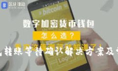 imToken钱包转账等待确认解