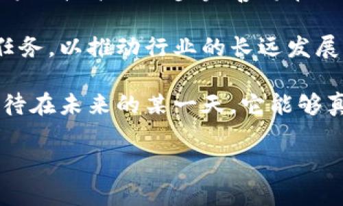 biao ti区块链网站推荐：探索区块链的世界/biao ti

区块链, 区块链网站, 加密货币, 去中心化/guanjianci

区块链技术自从比特币出现以来，迅速成为科技、金融等多个领域的重要组成部分。作为一种去中心化、不可篡改的分布式账本技术，区块链不仅在加密货币上得到了广泛应用，还被逐步引入到供应链管理、智能合约、身份验证等领域。随着区块链应用的不断扩大，越来越多的区块链网站陆续上线，为用户提供了丰富的信息、工具和服务。

本文将介绍一些优秀的区块链网站，帮助用户更好地了解这一技术背后的方方面面。同时，我们也会探讨与区块链相关的一些热点问题，以期加深读者对区块链的认识和理解。

1. 区块链网站推荐

以下是一些知名的区块链网站，每个网站都有其独特的功能和特点。

ul
    listrongCoinMarketCap/strong：这是一个非常知名的加密货币市场报价网站，提供各类加密货币的实时价格、市场资本额、交易量等信息。用户可以通过该网站跟踪新兴币种的动态。/li
    listrongCoinGecko/strong：类似于CoinMarketCap，CoinGecko提供了全面的加密货币市场数据，并且有更多的分析功能，如用户的社区支持度、开发活动等。/li
    listrongEthereum/strong：作为第二大加密货币平台，以太坊不仅提供加密货币交易，还允许开发者创建智能合约与去中心化应用（DApps）。官网上含有丰富的开发者资源和文档。/li
    listrongBlockchain.info/strong：这个网站提供比特币的钱包服务，并允许用户检查交易记录。同时，它也提供比特币区块链的实时数据和统计信息。/li
/ul

2. 区块链的基本概念

了解区块链技术，首先需要对其基本概念有一个清晰的认识。区块链是一个分布式的数据库，数据以区块的形式存储，每一个区块包含了一定数量的交易信息。这些区块通过密码学技术进行链接，形成一个链状结构，确保了数据的不可篡改性和透明性。

区块链技术的核心在于它的去中心化特性，这意味着交易不依赖于传统的中央管理机构，而是通过网络节点共同维护。每一笔交易都需要经过验证，无论是用户发起的转账、资产交换，还是智能合约的执行，都需要网络中多个节点的确认，从而保障了系统的安全性。

3. 区块链的优势与挑战

区块链技术的使用具有很多优势，比如透明性、安全性和效率。由于数据是分布式存储在多个节点，攻击者难以单点入侵，确保了网络的安全。同时，交易过程透明，所有参与者均可查阅。与传统系统相比，区块链可以极大地减少交易和管理的时间成本。

然而，区块链也面临一些挑战。包括技术复杂性、能耗高、监管不完善等问题。此外，随着区块链技术的普及，也出现了一些监管与合规性的问题，各国的政策尚未完全明确，仍需进一步探索和规范。

问题探讨

接下来，我们将探讨四个与区块链相关的问题，以便更深入地理解这一技术及其影响。

问题一：区块链与传统数据库的区别是什么？

在谈区块链与传统数据库的区别时，首先要关注的就是数据存储方式的不同。传统数据库是由中央服务器集中管理，而区块链则是通过网络中的多个节点共同维护数据。

首先，传统数据库的结构是相对固定的，数据被存储在表格中，通过SQL等语言进行查询和操作。而区块链数据是通过分布式账本的模式存储，交易信息组成了一个不可修改的链，每一个区块都会对前一个区块进行引用。这种方式保证了数据的不可篡改性，任何人都无法在未经过网络节点同意的情况下修改之前的数据。

其次，传统数据库的交易一般需要信任中央机构进行验证，而在区块链中，任何一个网络中的节点都可以参与验证过程，提高了透明度和公信力。而且在某些情况下，传统数据库还可能会出现单点故障的问题，而区块链通过去中心化的特性，消除了这一隐患。

然而在性能和速度上，传统数据库往往更具优势。因为区块链中每一笔交易都必须通过多个节点的验证，导致了速度的降低和处理能力的限制。此外，区块链的存储和查询成本相对较高，数据量逐渐增大时，管理成本也随之增加。

问题二：什么是智能合约，区块链如何支持它？

智能合约是区块链技术的一个重要应用，最初由以太坊引入。智能合约是真实世界协议的数字化版，它将条款和条件转化为计算机代码，自动在区块链上执行。

智能合约通过代码来定义合约的执行条件，例如如果满足某些条件就自动执行支付或执行其他合约条款。由于它是在区块链上执行的，智能合约具备去中心化和不可篡改的特性，使得合约的执行过程透明且公正。同时，智能合约还可以消除中间商，降低交易成本。

智智能合约的实现依赖于区块链技术的去中心化特性。区块链网络中的每个节点都参与执行合约，确保合约的可靠性和安全性。此外，智能合约的所有数据和执行结果都记录在区块链上，形成可追溯的历史记录，确保合约各方的权利可以得到保障。

尽管智能合约有诸多优势，但在实践中仍面临一些挑战，如法律合规性问题、代码漏洞风险等。因此，推进智能合约的安全性和合规性仍需在技术和法律层面进行更多探索。

问题三：区块链技术对金融行业的影响？

区块链技术在金融行业的广泛应用，能够提升效率、降低成本和增加透明度。例如，通过区块链技术，国际汇款的时间可以从数天减少到几分钟，交易手续费也大幅降低。

区块链还能够改变传统金融中介的角色。在区块链的世界中，不再有中心化的银行或金融机构作为信任的中介。用户可以直接通过区块链网络相互交易，这样在保障交易安全性的同时，也极大降低了中介费用。

此外，区块链技术的去中心化特性促进了新型金融产品的发展，如去中心化金融（DeFi），用户通过智能合约进行贷款、储蓄和投资，从而不需要传统的银行业务。这种趋势代表了金融行业的创新变革，吸引了大量的投资者和开发者参与其中。

然而，区块链在金融领域的应用也面临着诸多挑战，如法律和监管的不确定性、用户对安全性的担忧等。区块链技术尽管能带来许多便利，但同时也需在使用中加强合规性和安全性保障。

问题四：区块链技术的未来发展趋势

展望未来，区块链技术将继续影响各行业，特别是在金融、供应链、医疗、产权认证和投票等领域的应用将愈加深入。

随着技术的不断演进，区块链的性能和可扩展性也将持续改善。新版本的区块链协议将逐渐解决目前存在的性能瓶颈和高能耗问题，提升用户体验。此外，跨链技术的逐步完善将在更大程度上连接不同的区块链网络，为用户提供更为流畅的资产和数据流动。

在法律和合规性方面，各国对区块链技术的监管政策将趋于明确，以确保技术的健康发展。随着区块链应用的普及，区块链教育和人才培养也将成为重要任务，以推动行业的长远发展。

总之，区块链作为一项颠覆性的技术，正朝着更加成熟和多元化的方向发展。通过以上问题的深入探讨，我们可以看到区块链所具备的巨大潜力与挑战，期待在未来的某一天，它能够真正颠覆现有的商业模式。

本文仅为区块链相关知识的入门介绍，随着技术的发展，后续还将有更多新兴网站和应用出现，用户可以通过探索相关网站，持续更新自己的知识和技能。